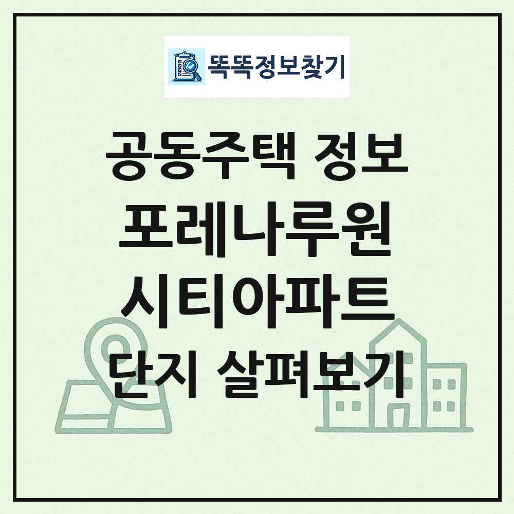 포레나루원시티아파트 최신 공동주택 정보