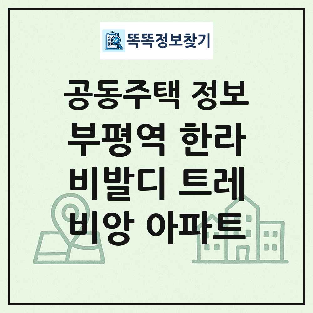 부평역 한라비발디 트레비앙 아파트 최신 공동주택 정보