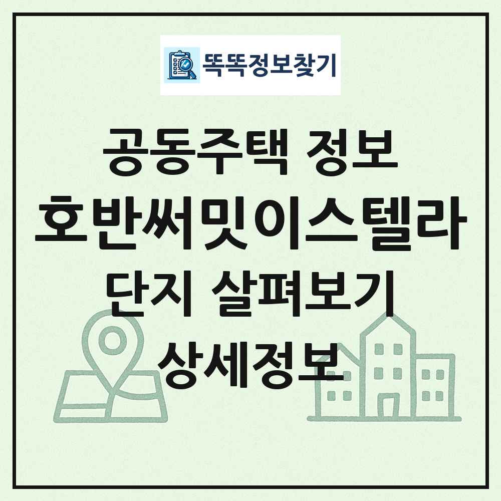 호반써밋이스텔라 최신 공동주택 정보