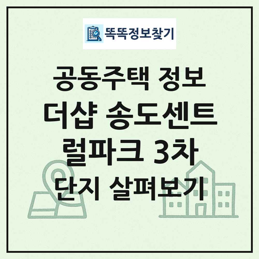 더샵 송도센트럴파크 3차 최신 공동주택 정보