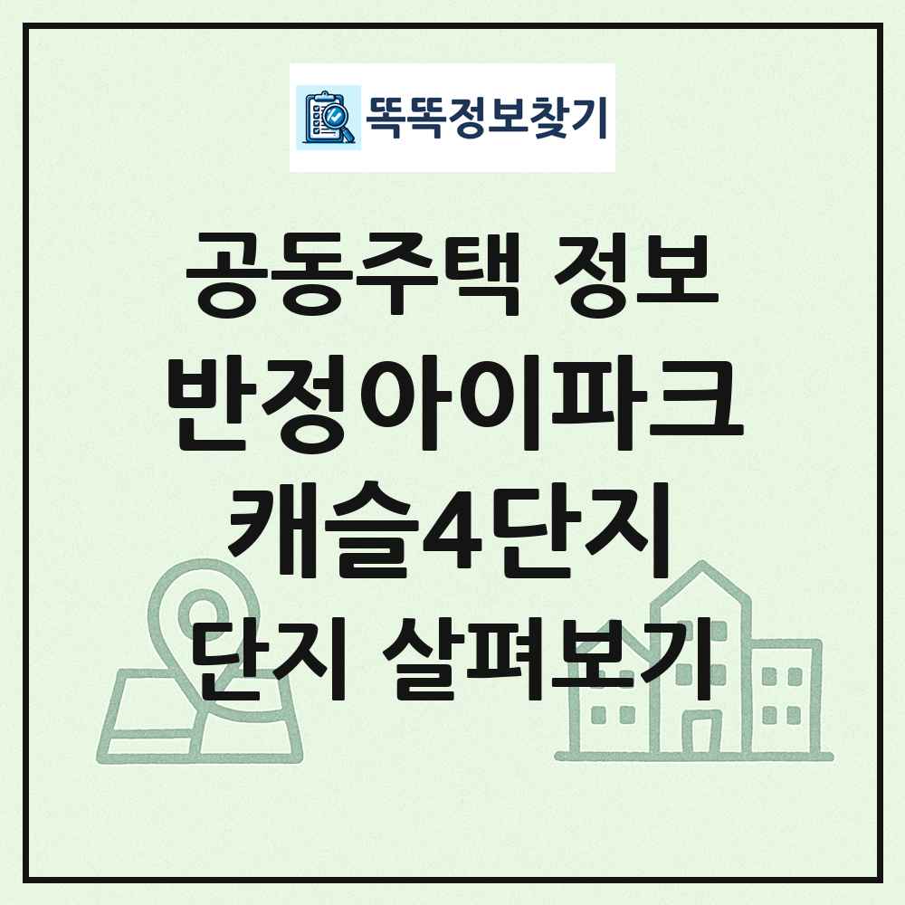 반정아이파크캐슬4단지 최신 공동주택 정보
