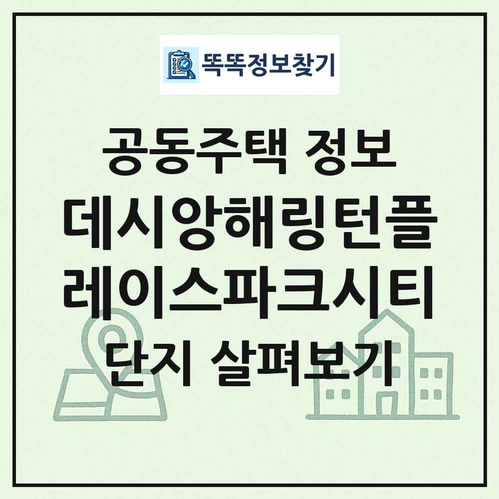 데시앙해링턴플레이스파크시티 최신 공동주택 정보