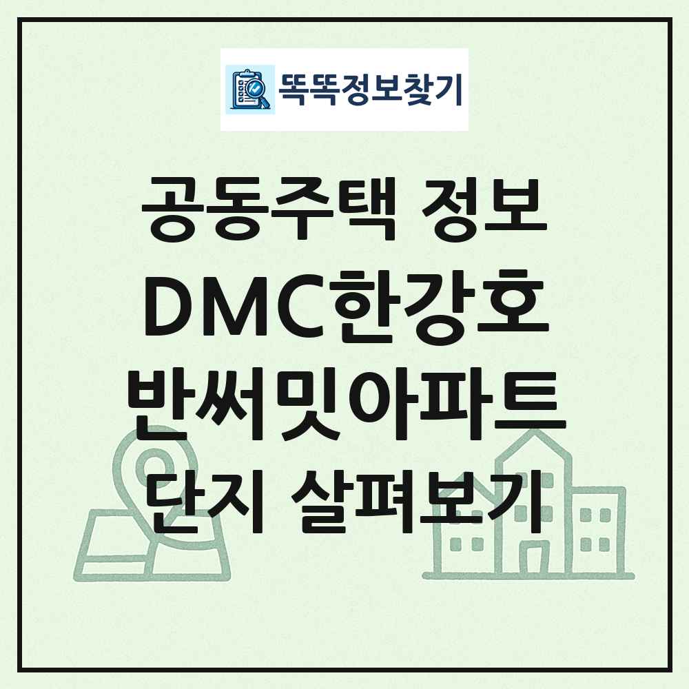 DMC한강호반써밋아파트 최신 공동주택 정보