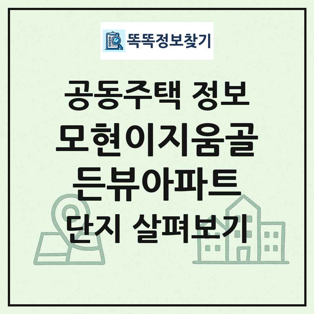 모현이지움골든뷰아파트 최신 공동주택 정보