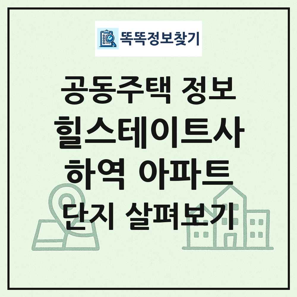 힐스테이트사하역 아파트 최신 공동주택 정보