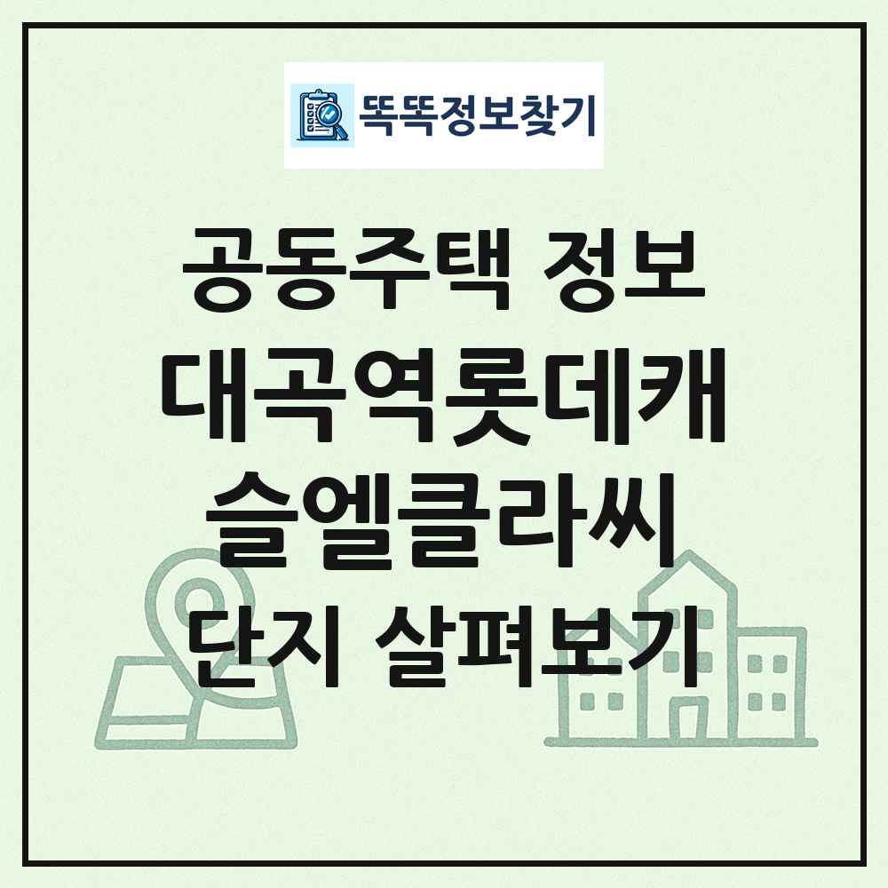 대곡역롯데캐슬엘클라씨 최신 공동주택 정보