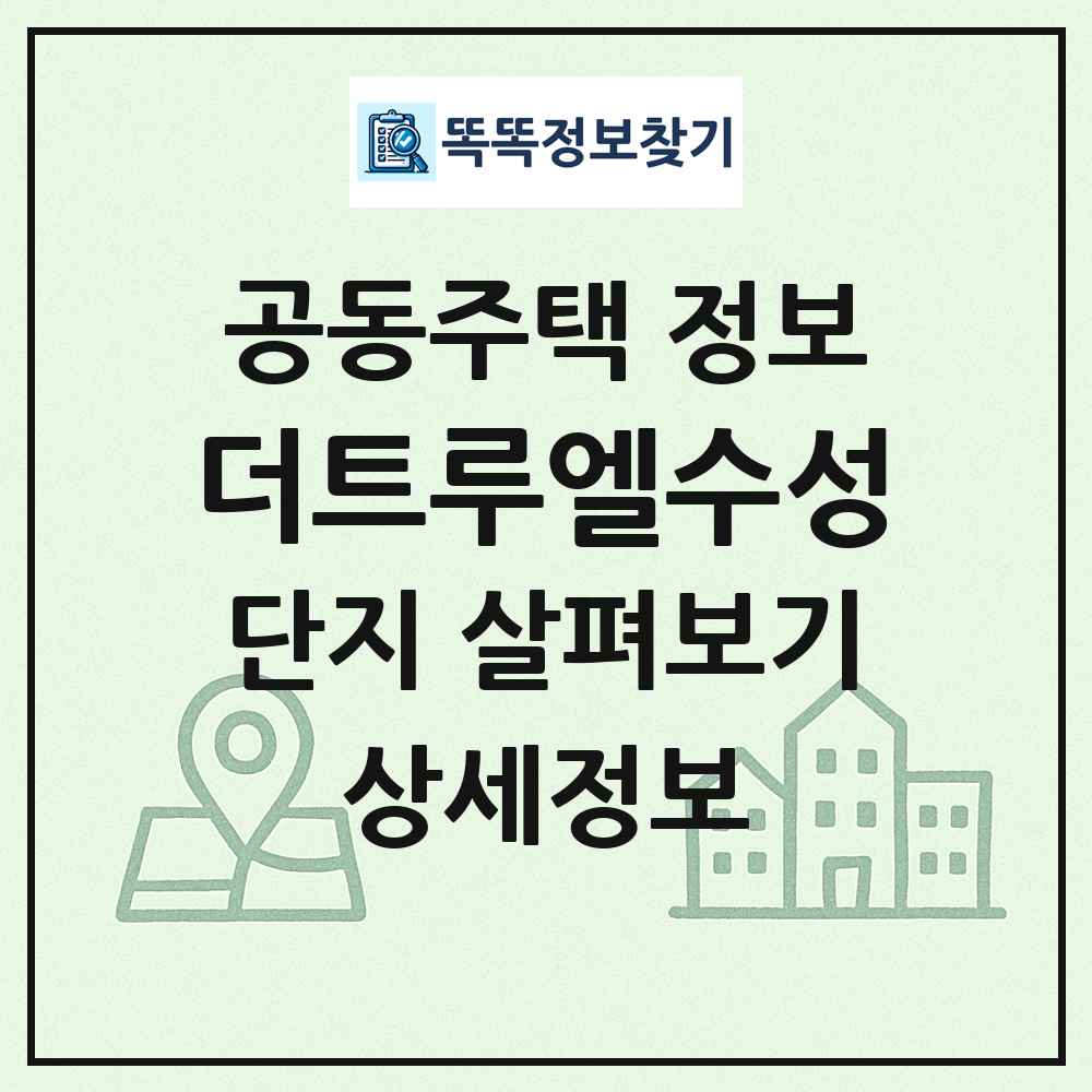 더트루엘수성 최신 공동주택 정보