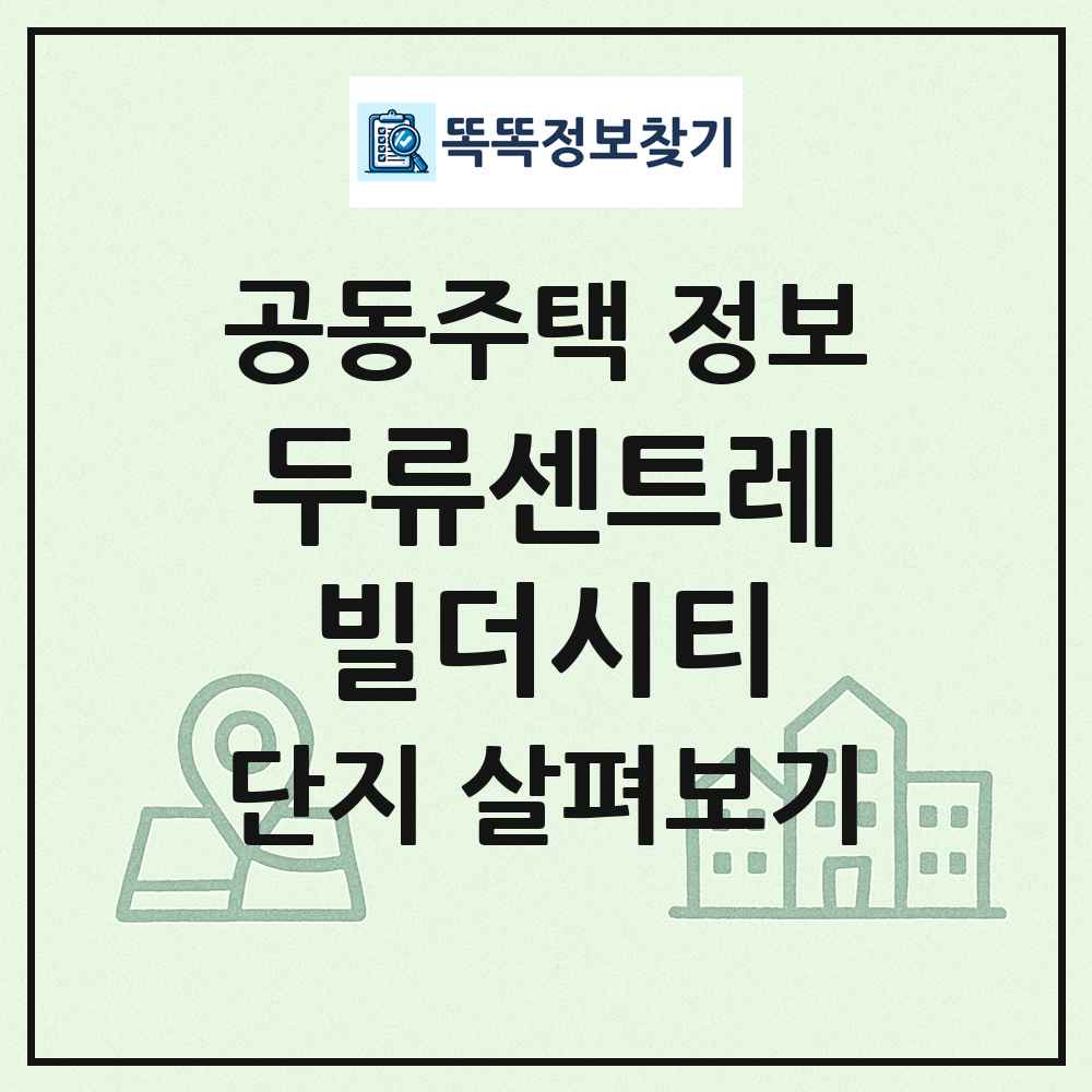 두류센트레빌더시티 최신 공동주택 정보