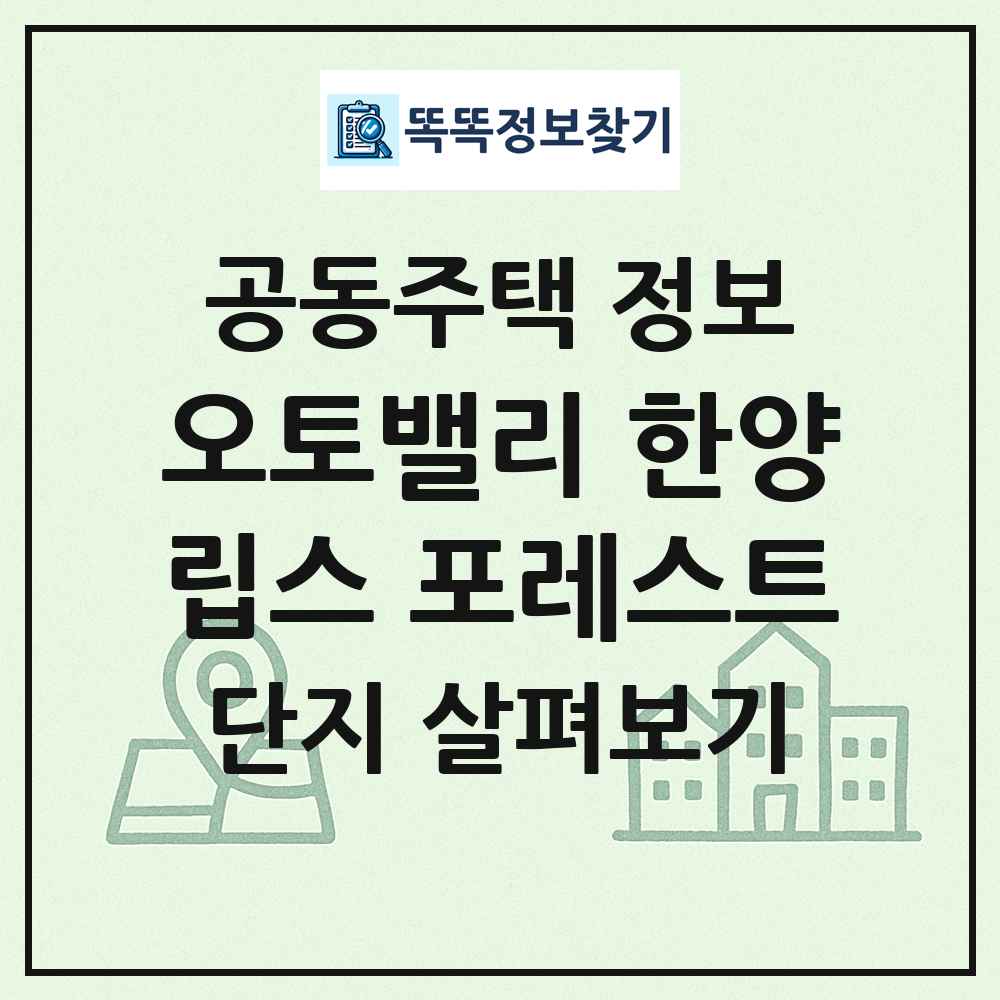 오토밸리 한양립스 포레스트 최신 공동주택 정보