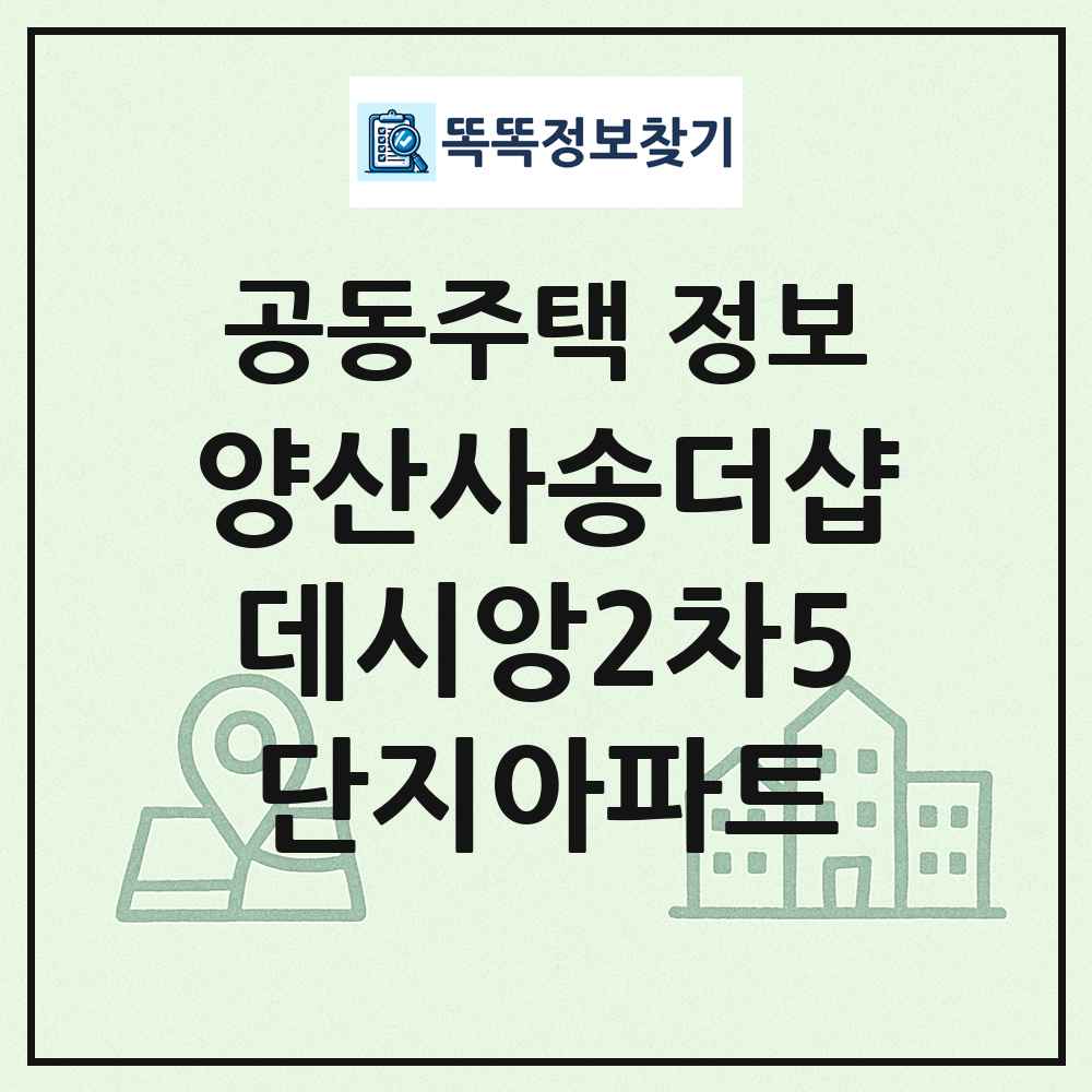양산사송더샵데시앙2차5단지아파트 최신 공동주택 정보