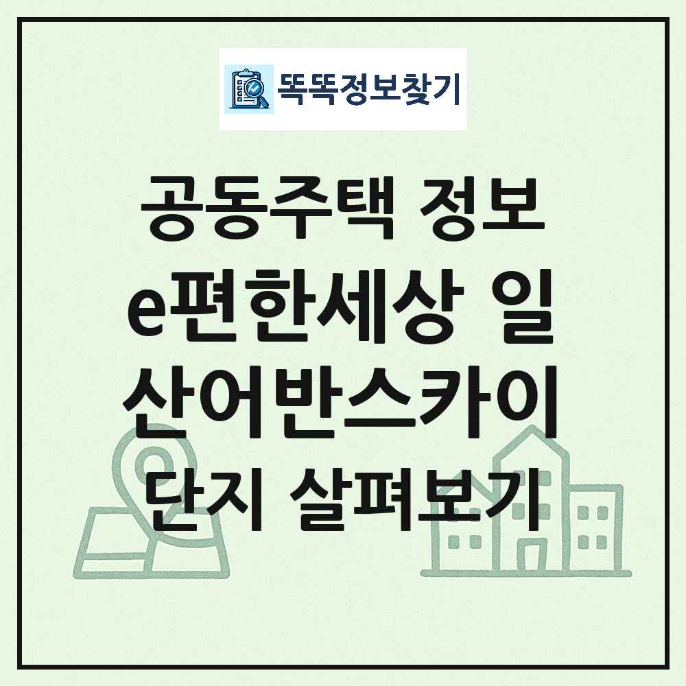 e편한세상 일산어반스카이 최신 주상복합 정보