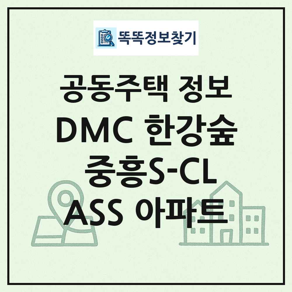 DMC 한강숲 중흥S-CLASS 아파트 최신 공동주택 정보