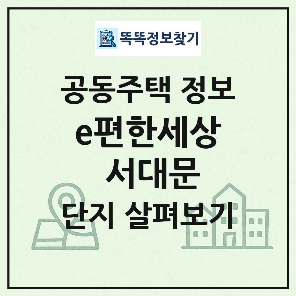 e편한세상 서대문 최신 공동주택 정보