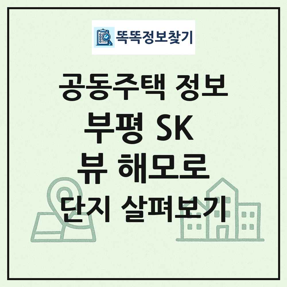 부평 SK 뷰 해모로 최신 공동주택 정보