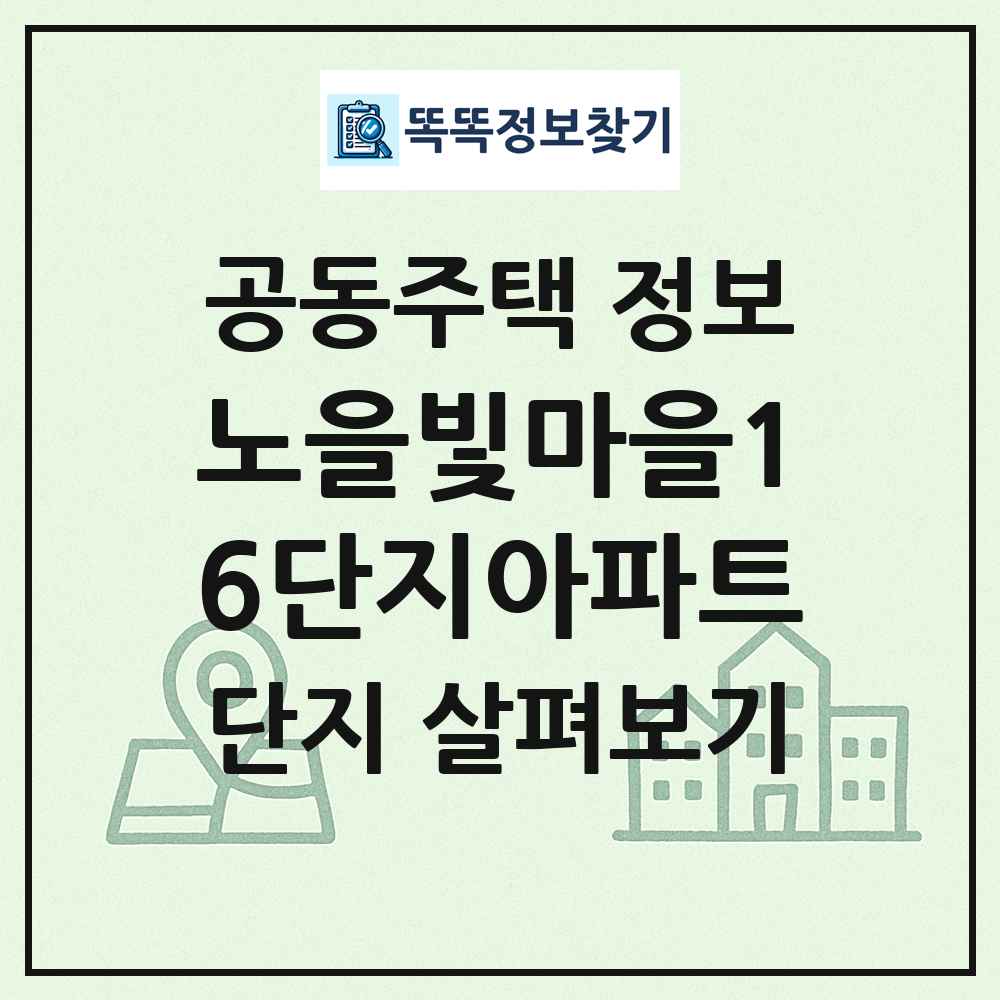 노을빛마을16단지아파트 최신 공동주택 정보