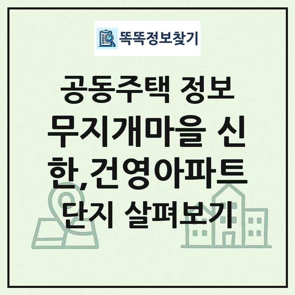 무지개마을 신한,건영아파트 최신 공동주택 정보