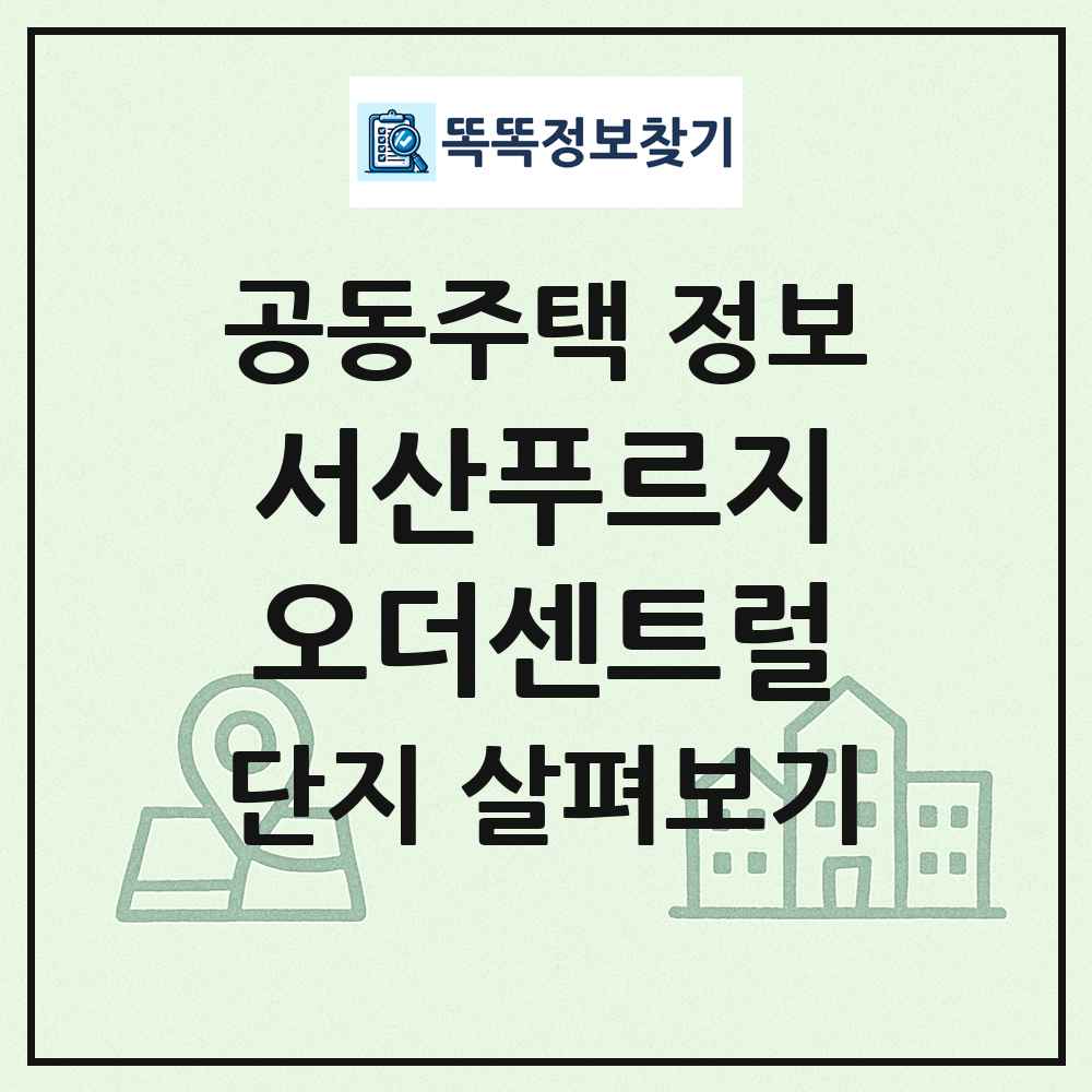 서산푸르지오더센트럴 최신 공동주택 정보