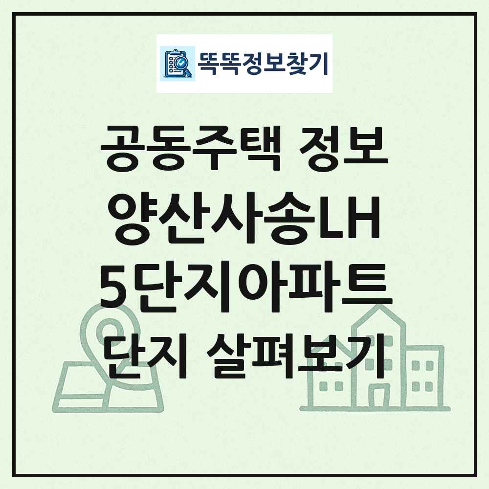 양산사송LH5단지아파트 최신 공동주택 정보