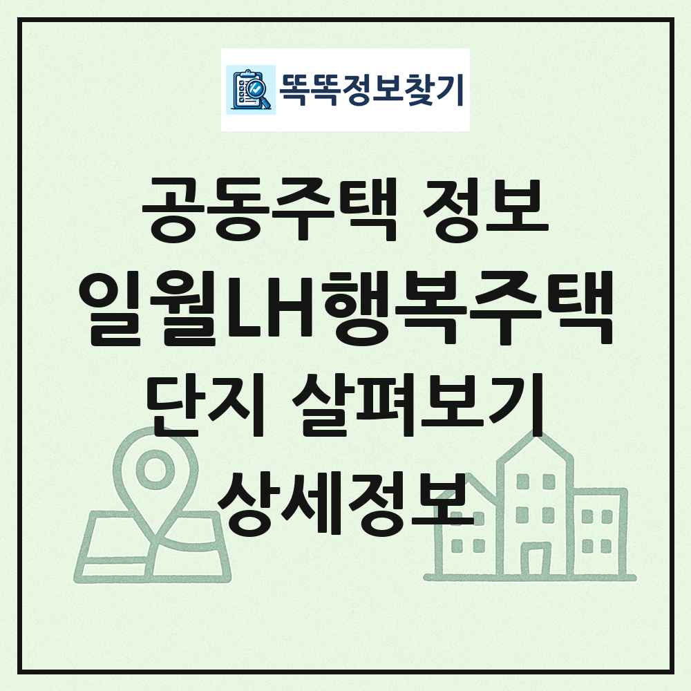 일월LH행복주택 최신 공동주택 정보