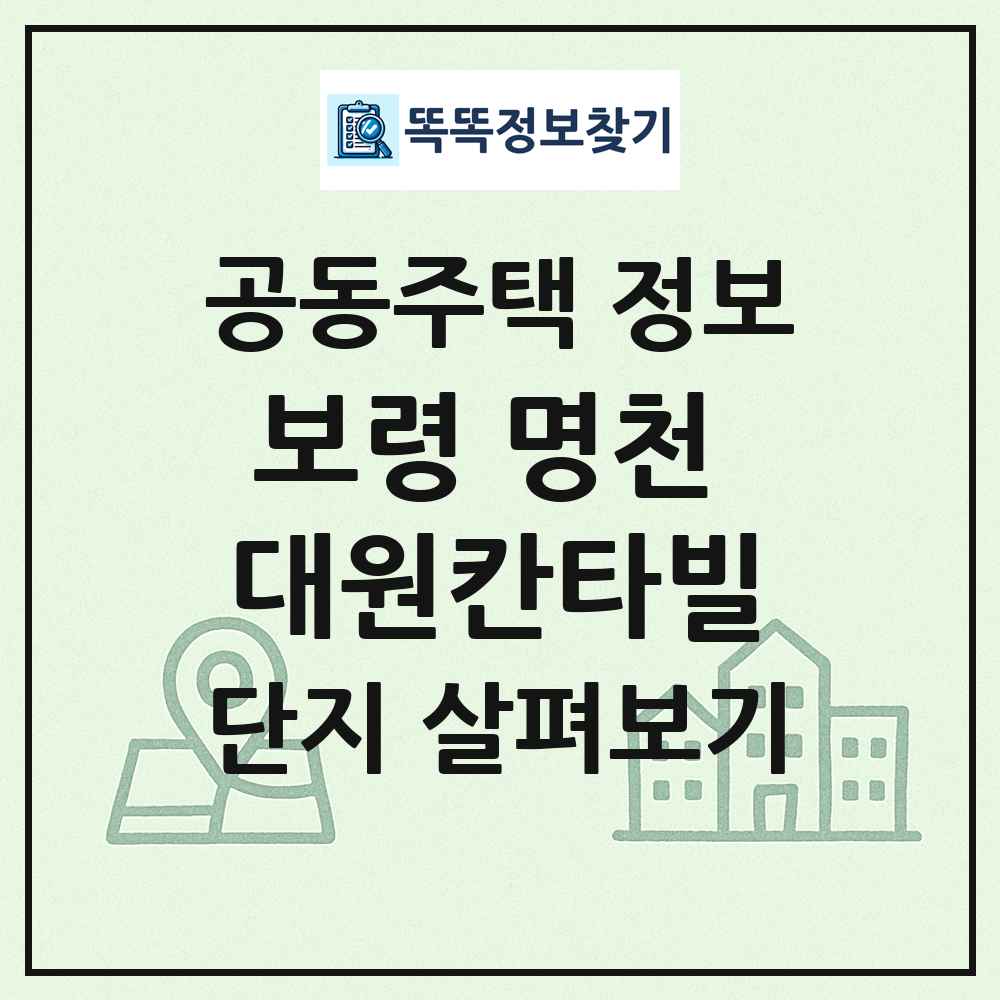 보령 명천 대원칸타빌 최신 공동주택 정보