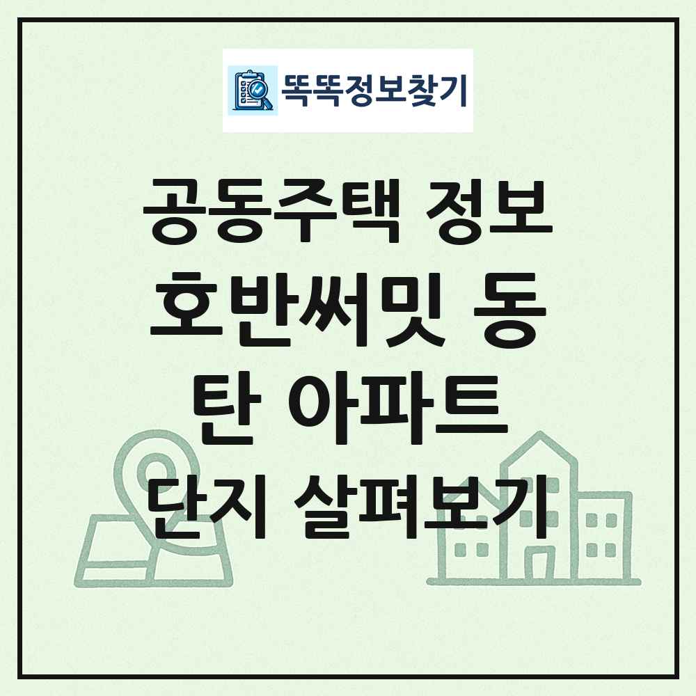 호반써밋 동탄 아파트 최신 공동주택 정보