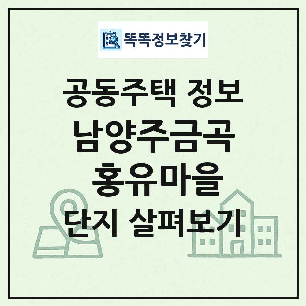 남양주금곡 홍유마을 최신 공동주택 정보