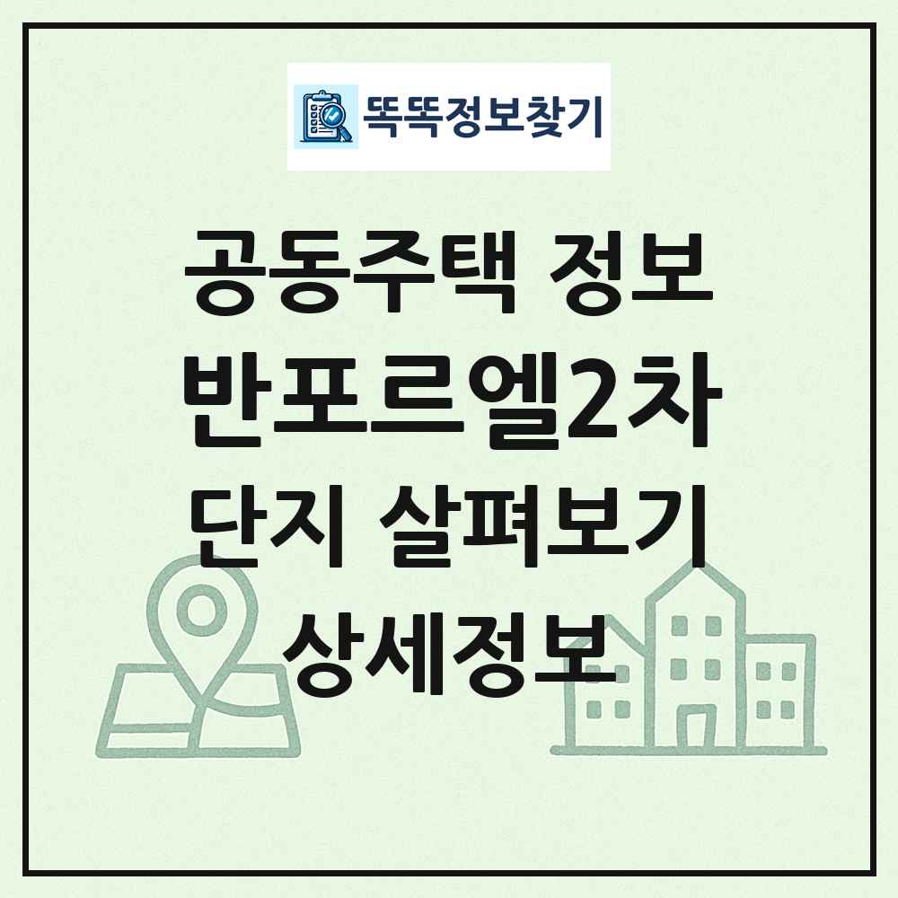 반포르엘2차 최신 공동주택 정보