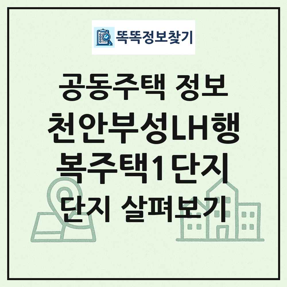 천안부성LH행복주택1단지 최신 공동주택 정보