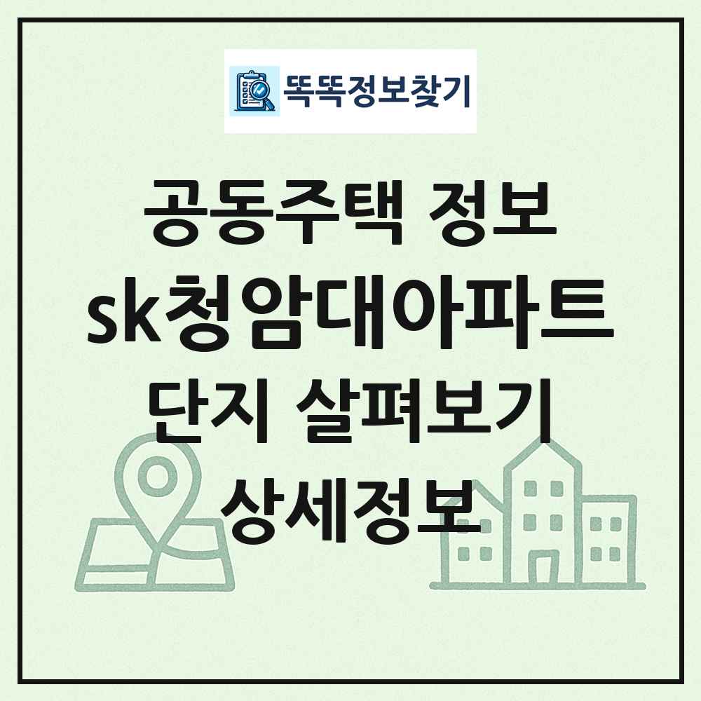 sk청암대아파트 최신 공동주택 정보