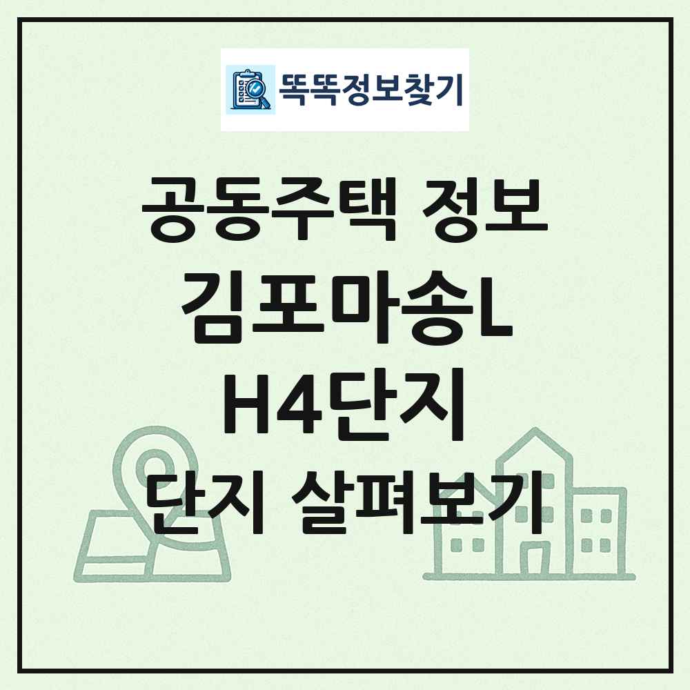 김포마송LH4단지 최신 공동주택 정보