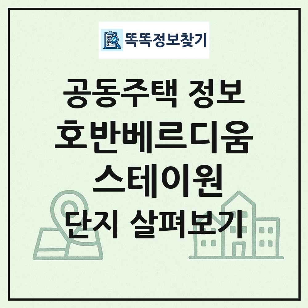 호반베르디움 스테이원 최신 공동주택 정보