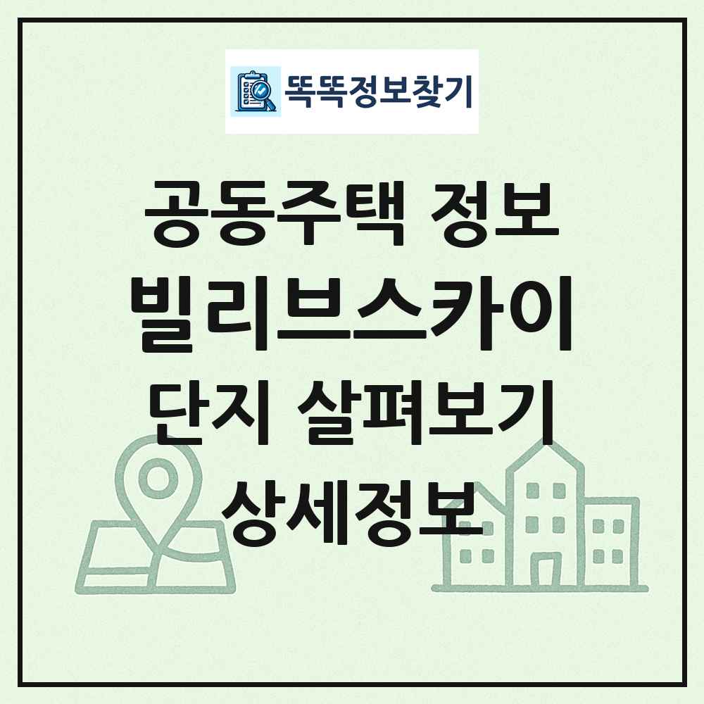 빌리브스카이 최신 공동주택 정보