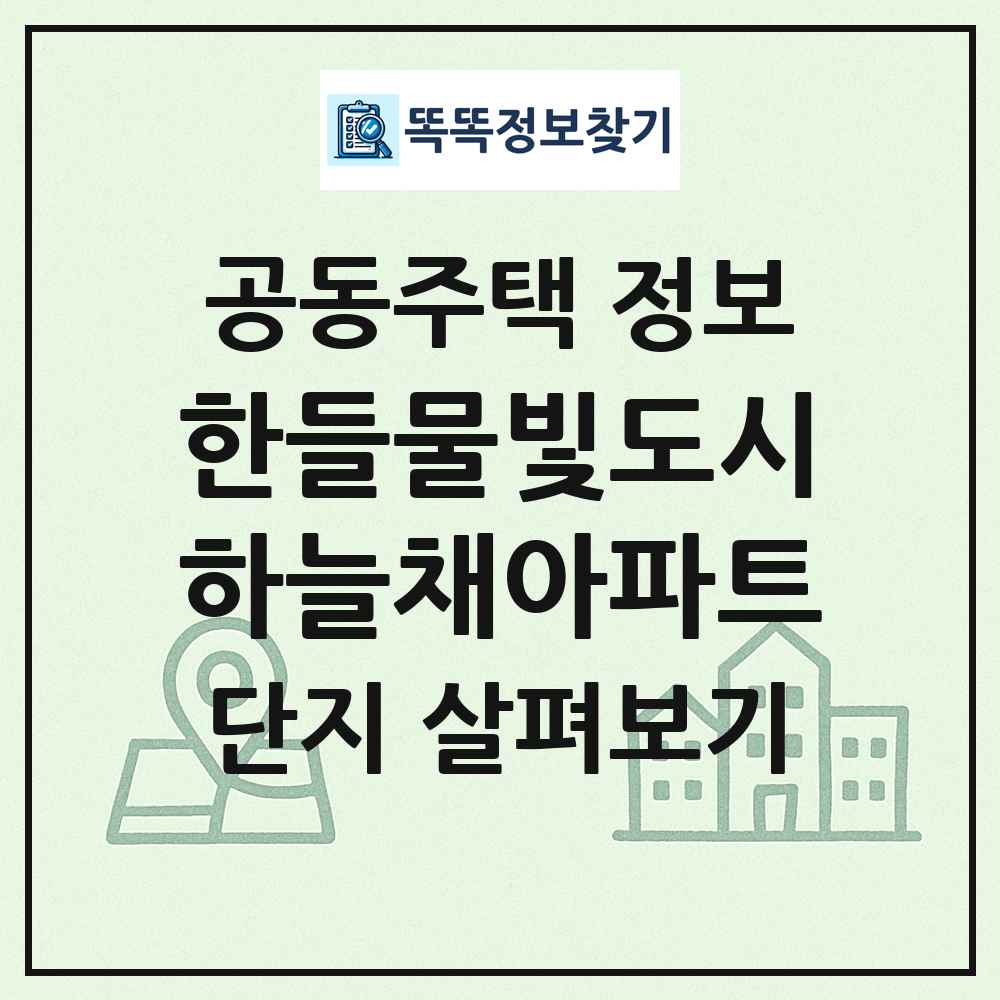 한들물빛도시하늘채아파트 최신 공동주택 정보