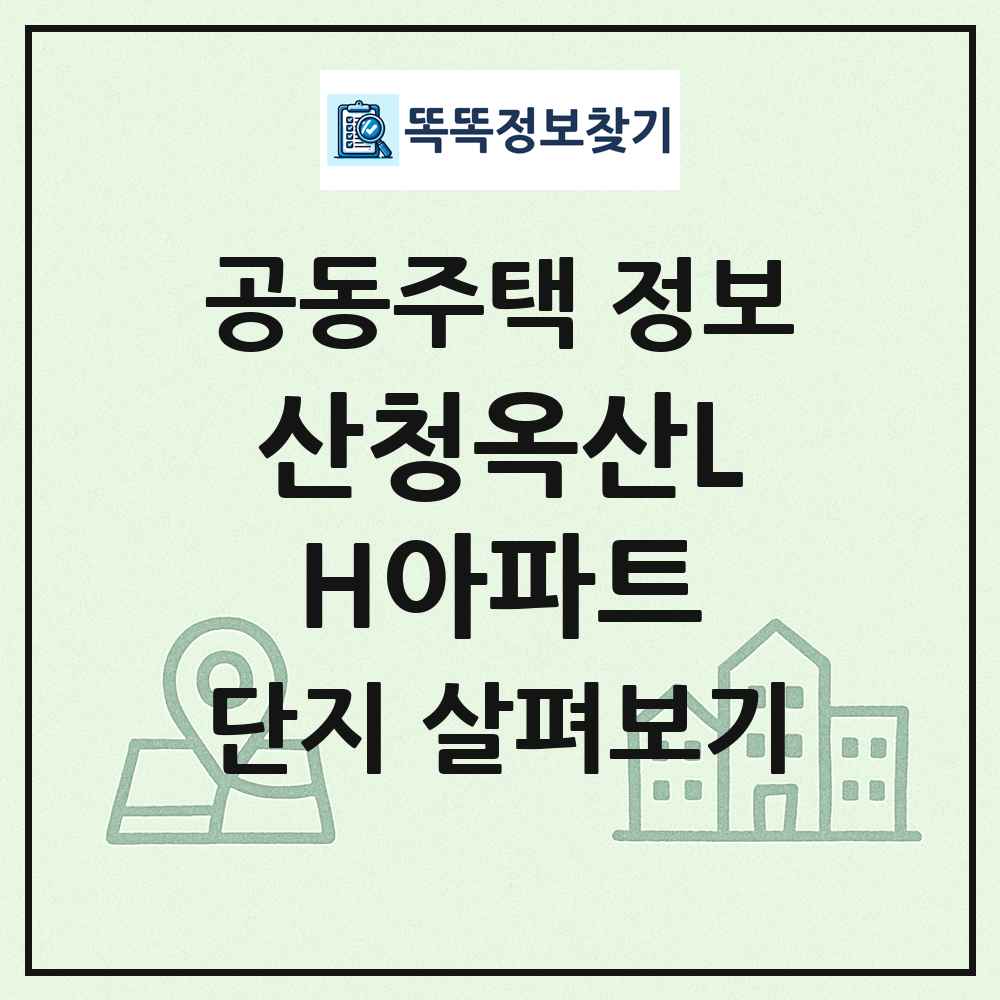 산청옥산LH아파트 최신 공동주택 정보