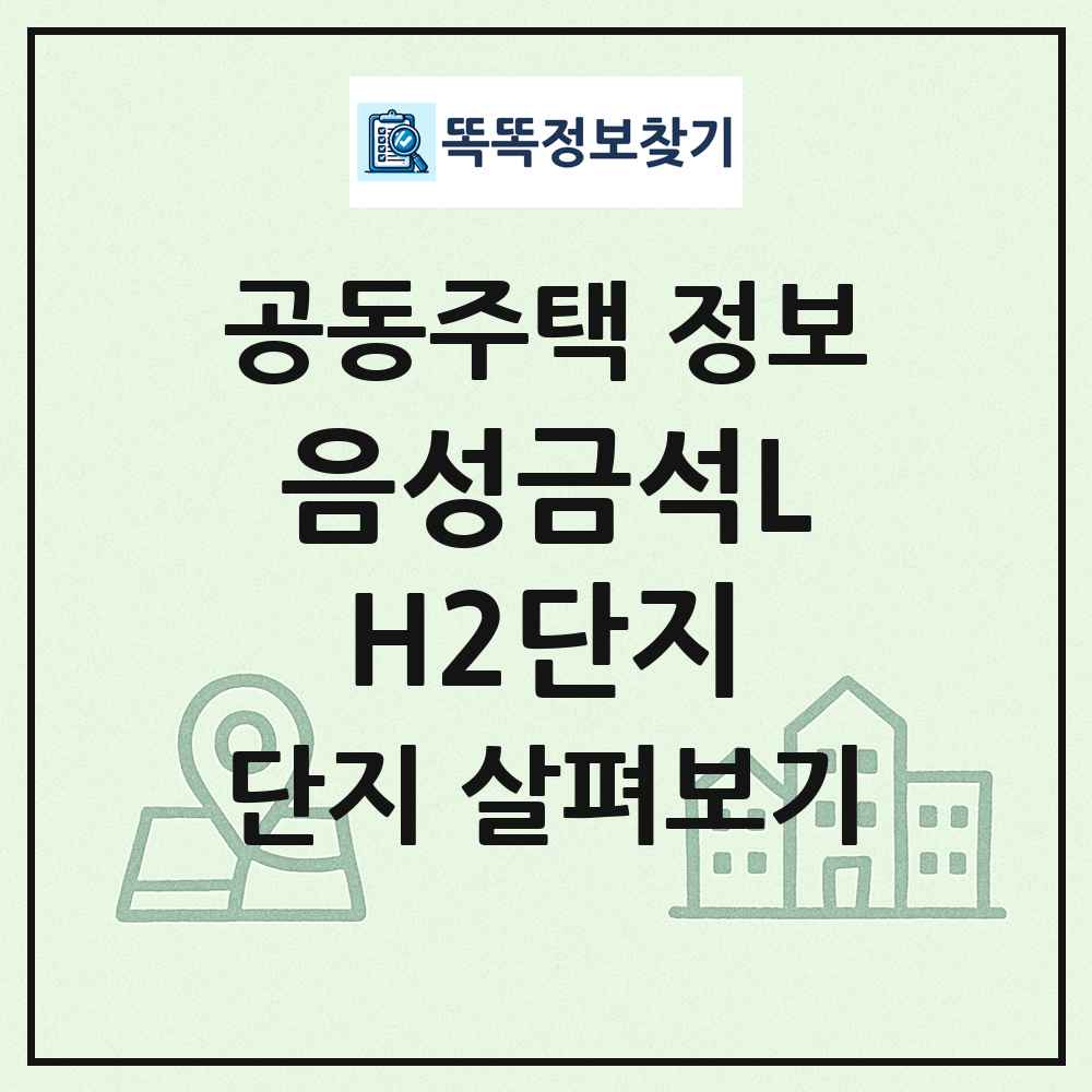 음성금석LH2단지 최신 공동주택 정보