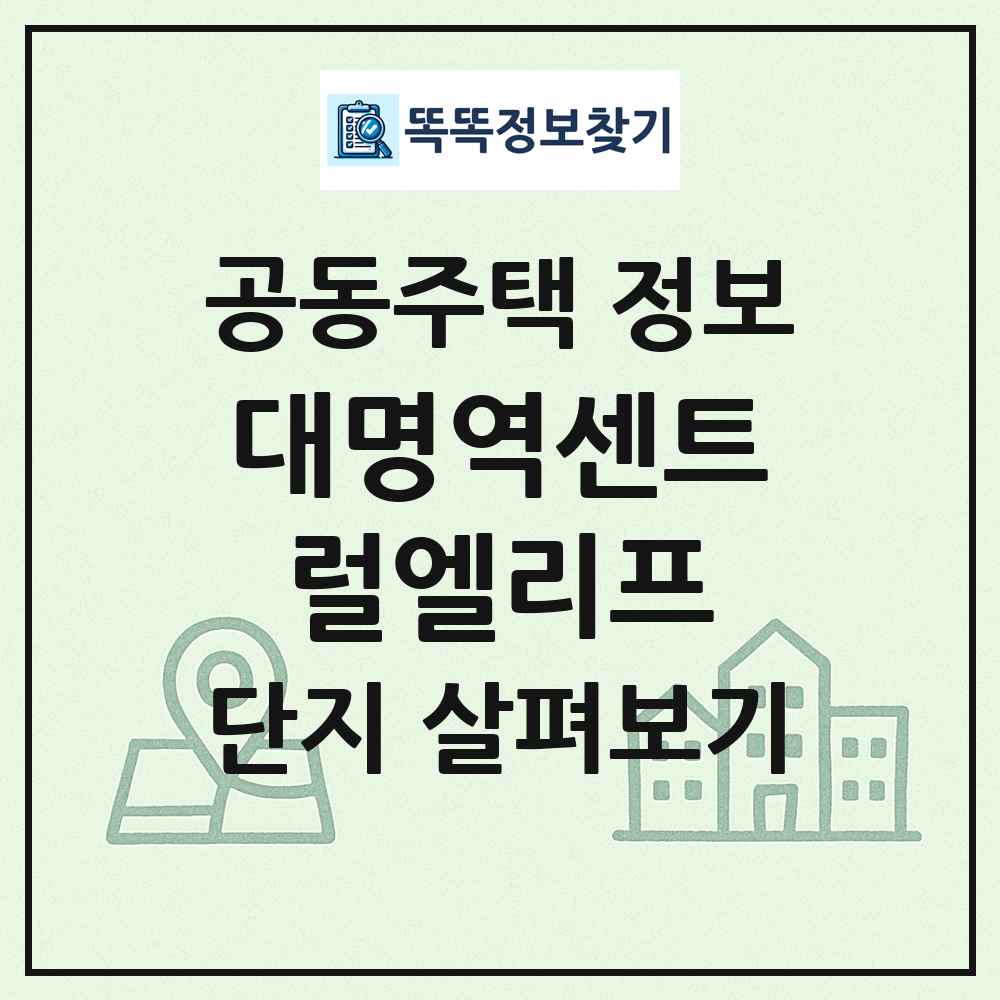 대명역센트럴엘리프 최신 공동주택 정보