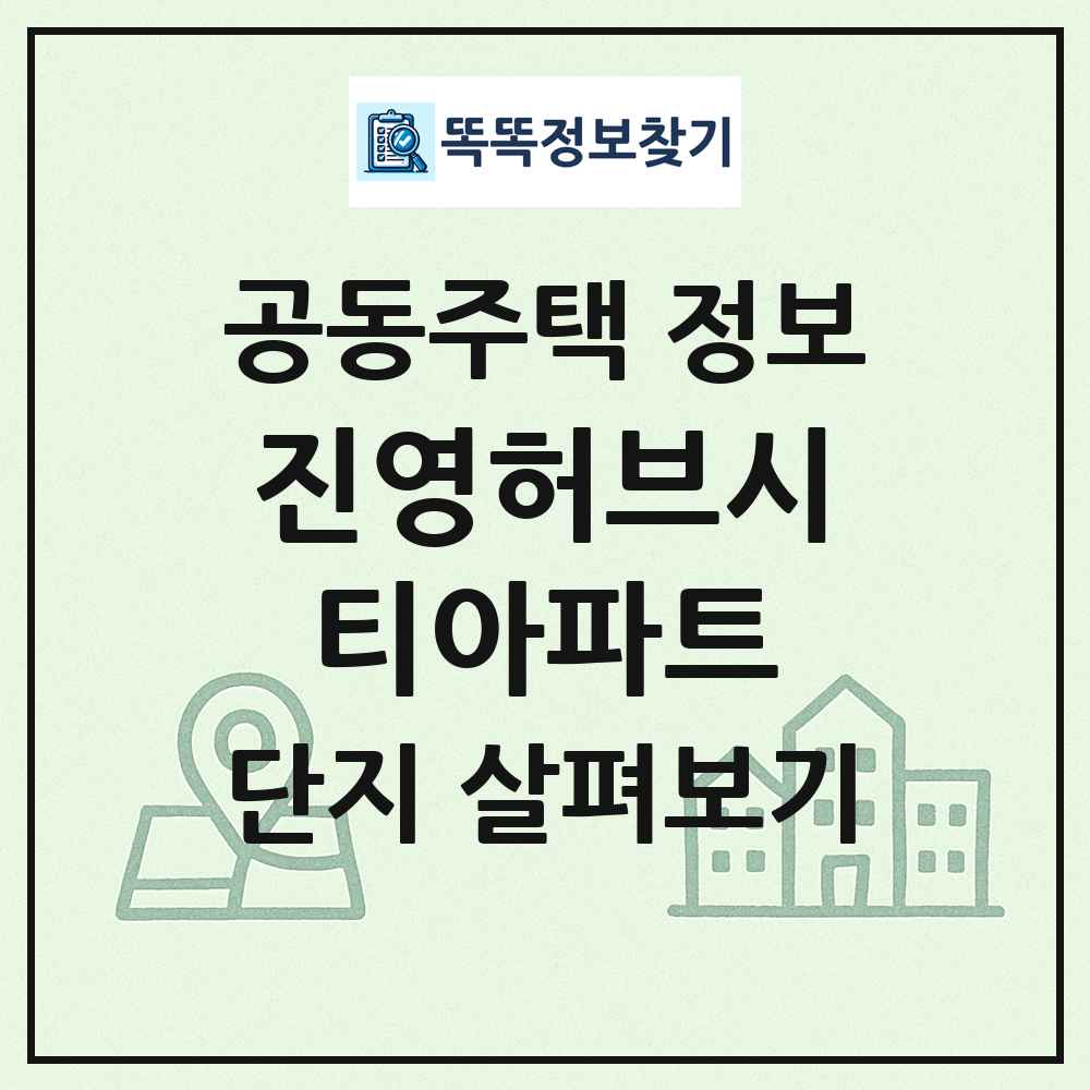 진영허브시티아파트 최신 공동주택 정보