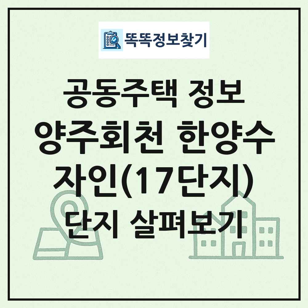 양주회천 한양수자인(17단지) 최신 공동주택 정보