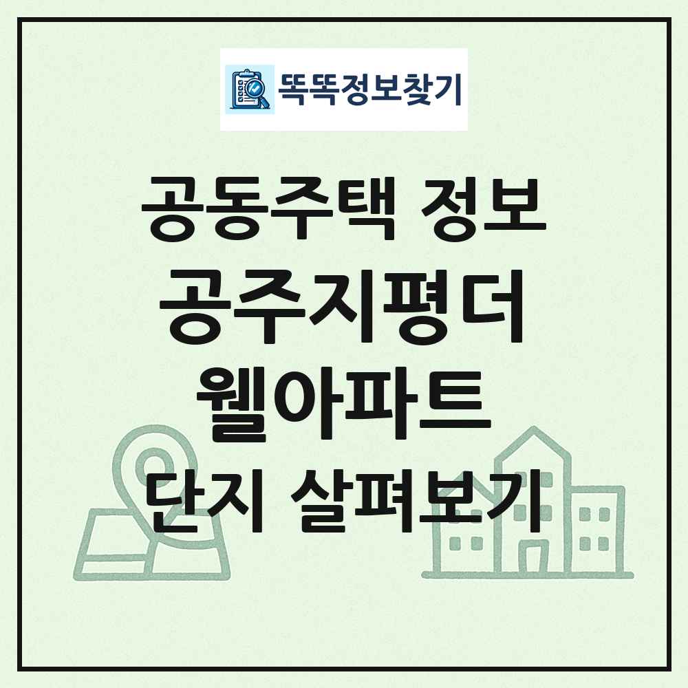 공주지평더웰아파트 최신 공동주택 정보