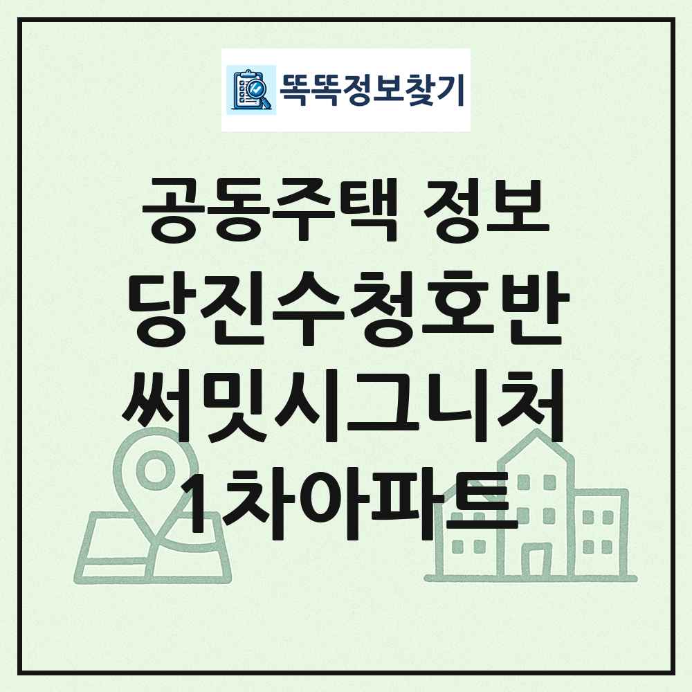 당진수청호반써밋시그니처1차아파트 최신 공동주택 정보
