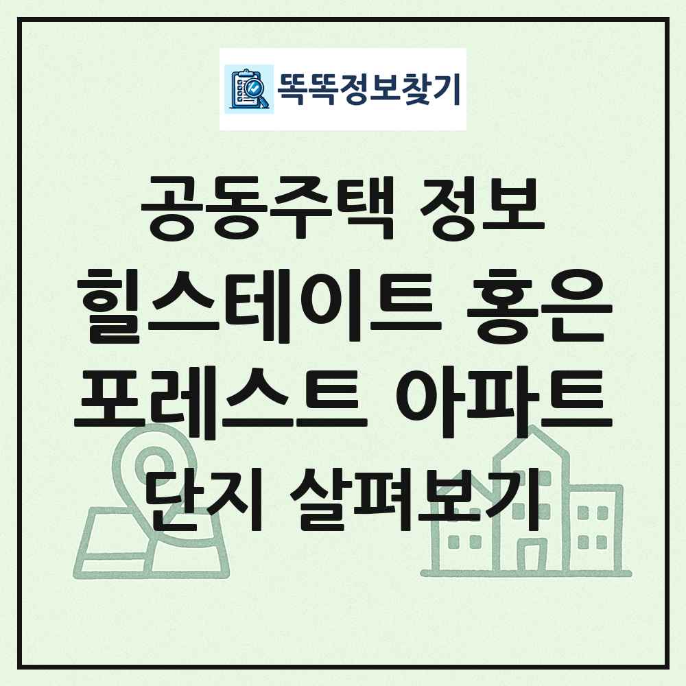힐스테이트 홍은포레스트 아파트 최신 공동주택 정보