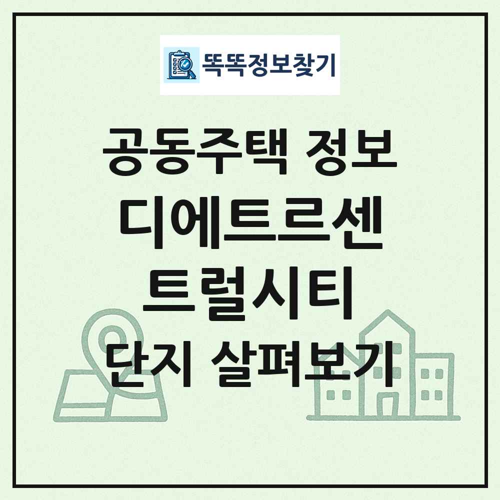 디에트르센트럴시티 최신 공동주택 정보