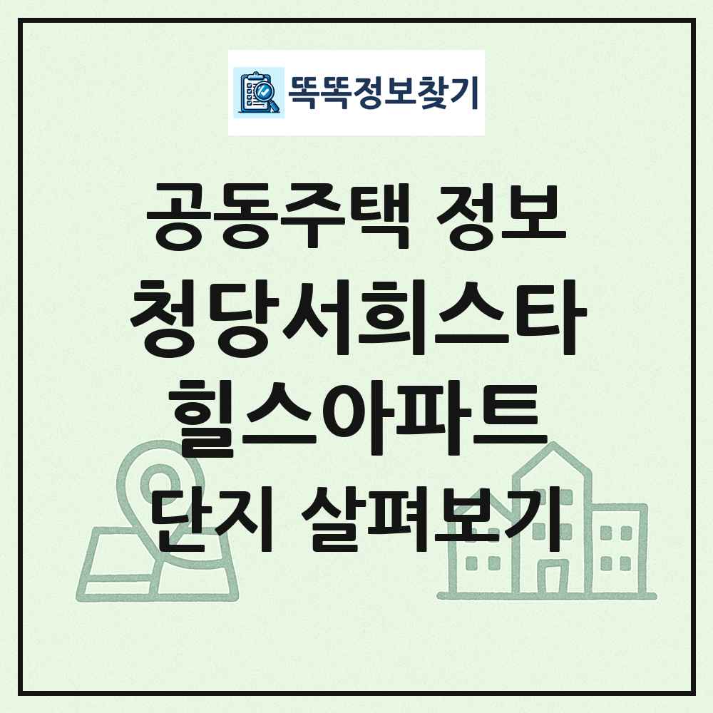 청당서희스타힐스아파트 최신 공동주택 정보