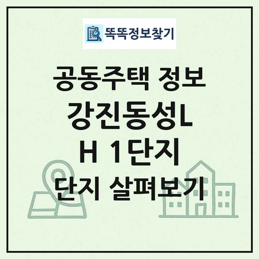 강진동성LH 1단지 최신 공동주택 정보
