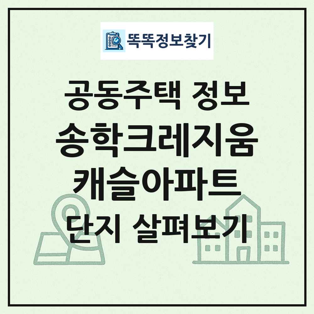 송학크레지움캐슬아파트 최신 공동주택 정보