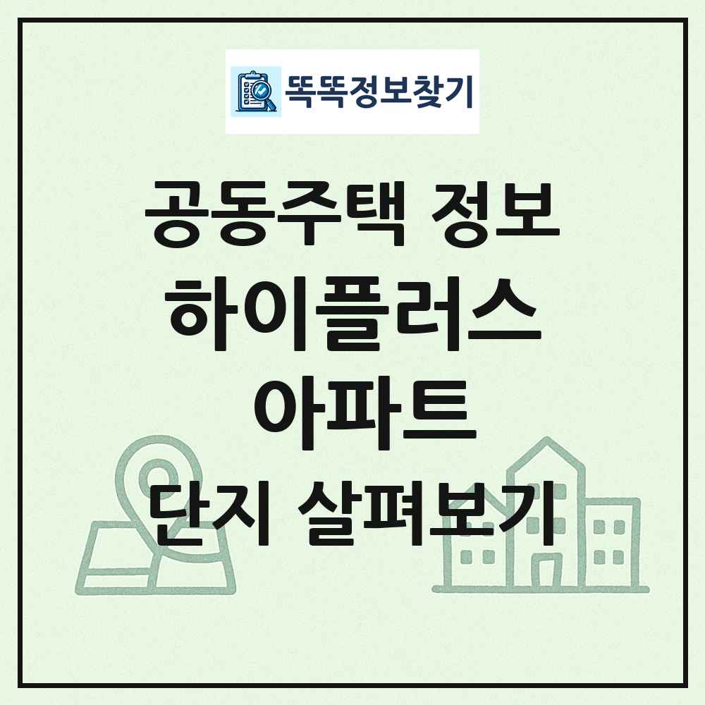 하이플러스 아파트 최신 공동주택 정보