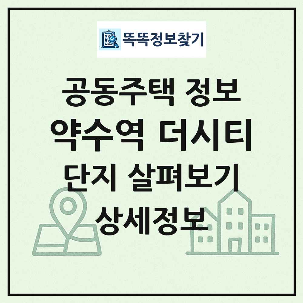 약수역 더시티 최신 공동주택 정보