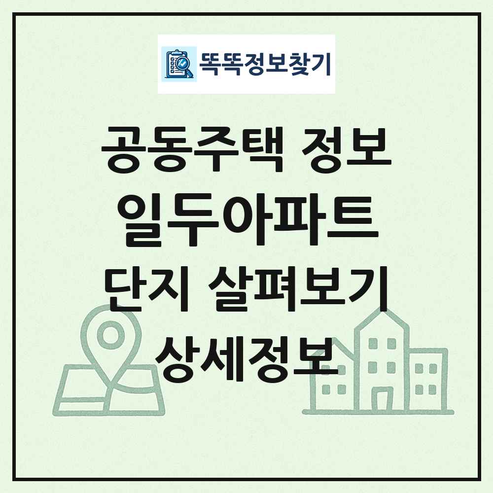 일두아파트 최신 공동주택 정보