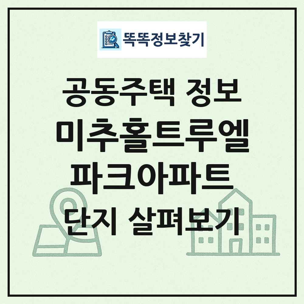 미추홀트루엘파크아파트 최신 공동주택 정보