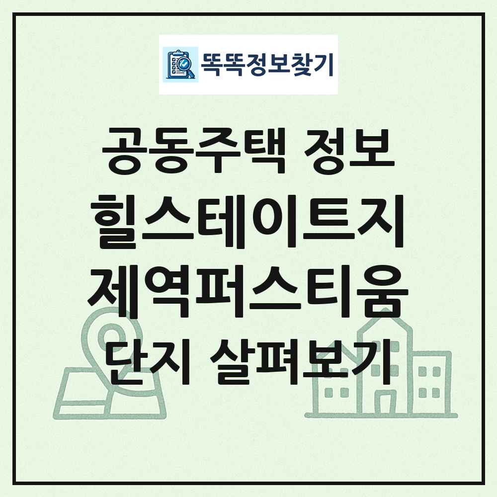 힐스테이트지제역퍼스티움 최신 공동주택 정보